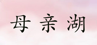 母親湖品牌logo
