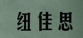 紐佳思品牌logo