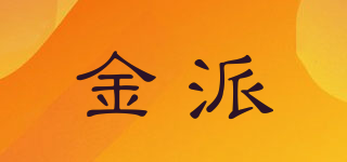 金派品牌logo