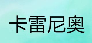 卡雷尼奧品牌logo