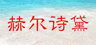 HEEL STAR/赫爾詩(shī)黛品牌logo