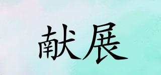 獻(xiàn)展品牌logo