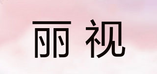 麗視品牌logo