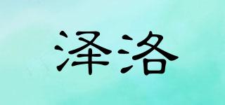 澤洛品牌logo