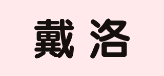 戴洛品牌logo