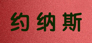 約納斯品牌logo