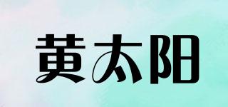 黃太陽品牌logo