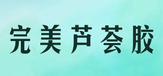 完美蘆薈膠品牌logo