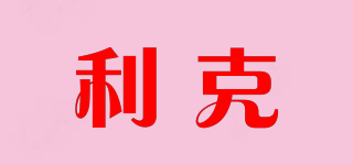 利克品牌logo