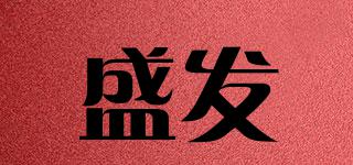 盛發(fā)品牌logo