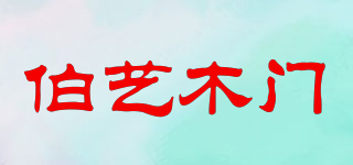 伯藝木門品牌logo