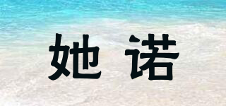 她諾品牌logo