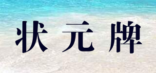 狀元牌品牌logo