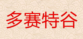 多賽特谷品牌logo