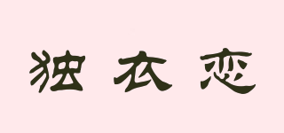 DOEYIELIR/獨衣戀品牌logo