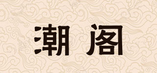 潮閣品牌logo