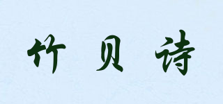 竹貝詩(shī)品牌logo