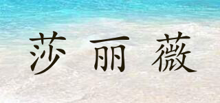 莎麗薇品牌logo