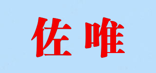 佐唯品牌logo
