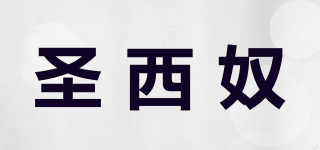 圣西奴品牌logo