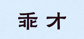 乖才品牌logo