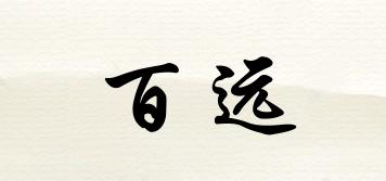 百遠(yuǎn)品牌logo