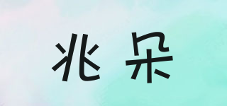 兆朵品牌logo
