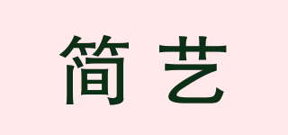 簡(jiǎn)藝品牌logo