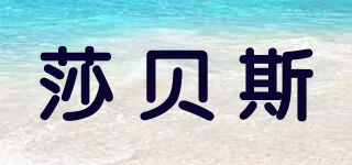 莎貝斯品牌logo