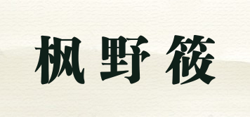 楓野筱品牌logo