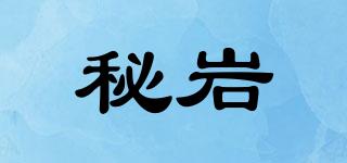 秘巖品牌logo