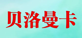 貝洛曼卡品牌logo