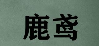 鹿鳶品牌logo