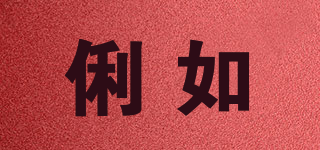 俐如品牌logo