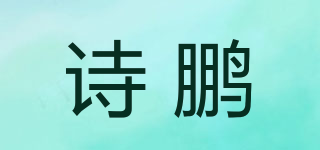 詩(shī)鵬品牌logo