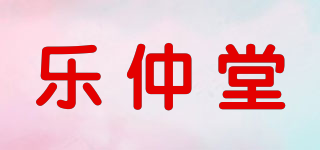 樂仲堂品牌logo