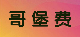 哥堡費(fèi)品牌logo