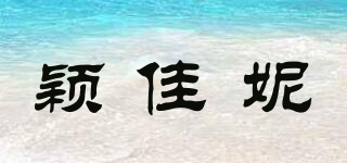 穎佳妮品牌logo