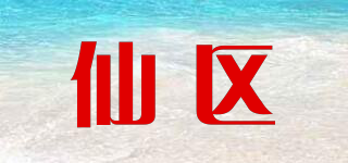 仙區(qū)品牌logo