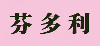 芬多利品牌logo