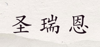 圣瑞恩品牌logo