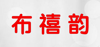 布禧韻品牌logo