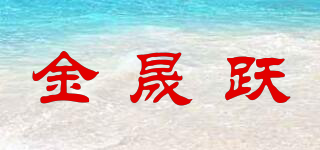 金晟躍品牌logo