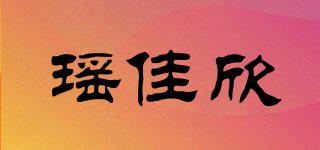 瑤佳欣品牌logo