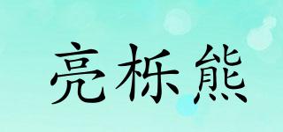 LIANGYUEXIONG/亮櫟熊品牌logo