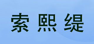 索熙緹品牌logo