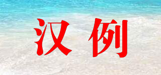 漢例品牌logo