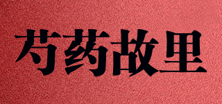 芍藥故里品牌logo