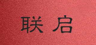 聯(lián)啟品牌logo
