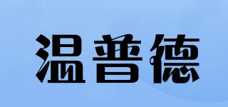 溫普德品牌logo